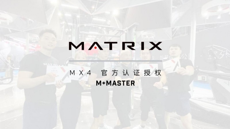 乔山Matrix商用健身器械MX4小团体课程正式授权OneFit